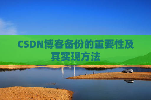 CSDN博客备份的重要性及其实现方法