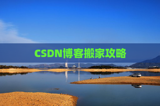 CSDN博客搬家攻略