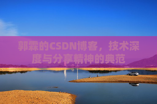 郭霖的CSDN博客，技术深度与分享精神的典范