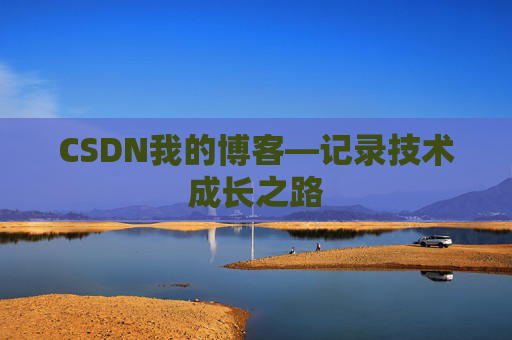 CSDN我的博客—记录技术成长之路