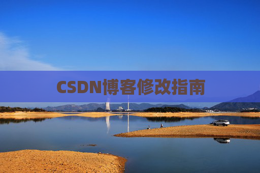 CSDN博客修改指南