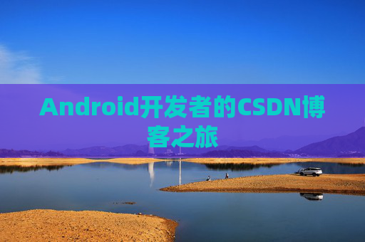 Android开发者的CSDN博客之旅