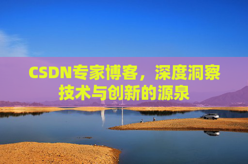 CSDN专家博客，深度洞察技术与创新的源泉